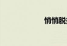 悄悄脱掉她的衣服