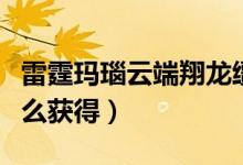 雷霆玛瑙云端翔龙缰绳（星光云端翔龙缰绳怎么获得）
