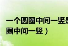 一个圆圈中间一竖是什么车什么标志(一个圆圈中间一竖)