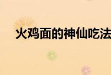 火鸡面的神仙吃法（火鸡到底好不好吃）