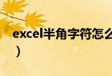 excel半角字符怎么设置（半角字符怎么设置）