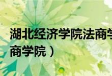 湖北经济学院法商学院学费（湖北经济学院法商学院）