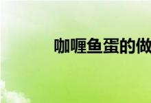 咖喱鱼蛋的做法（鱼蛋的做法）
