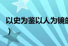 以史为鉴以人为镜的意思（以史为鉴以人为镜）
