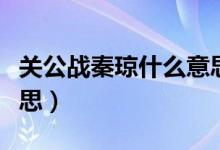关公战秦琼什么意思小说(关公战秦琼什么意思)