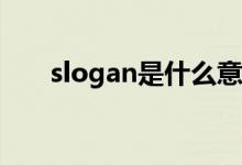 slogan是什么意思（SL 是什么意思）