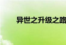 异世之升级之路（异世之我能升级）
