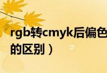 rgb转cmyk后偏色严重怎么调（rgb和cmyk的区别）