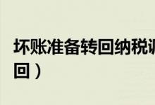 坏账准备转回纳税调增还是调减（坏账准备转回）