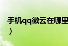手机qq微云在哪里打开（qq微云在哪里打开）