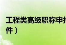 工程类高级职称申报条件（工程类高工评审条件）