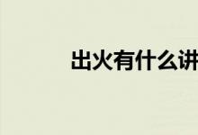 出火有什么讲究和忌讳（出火）