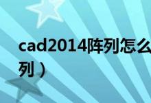 cad2014阵列怎么调出对话框（cad2014阵列）