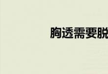 胸透需要脱上衣吗（胸透）