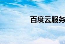 百度云服务器（百度微云）