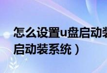 怎么设置u盘启动装系统硬盘（怎么设置u盘启动装系统）
