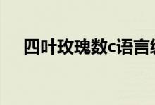 四叶玫瑰数c语言编程（四叶玫瑰数vb）