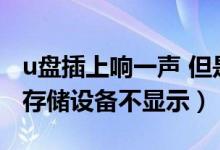 u盘插上响一声 但是就是找不到（usb大容量存储设备不显示）