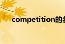 competition的名词(competition)