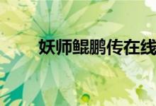 妖师鲲鹏传在线收听（妖师鲲鹏传）