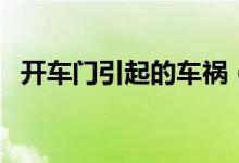 开车门引起的车祸（开车门导致交通事故）
