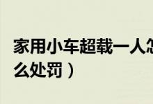 家用小车超载一人怎么处罚（小车超载一人怎么处罚）