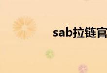 sab拉链官网（sab拉链）