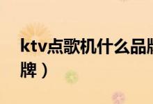 ktv点歌机什么品牌最好（ktv点歌机十大品牌）