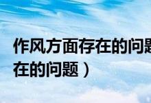 作风方面存在的问题及整改措施（学习方面存在的问题）