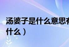 汤婆子是什么意思有没有热水袋好（汤婆子是什么）