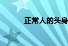 正常人的头身比（正常头身比）