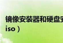 镜像安装器和硬盘安装器的区别（镜像安装器iso）