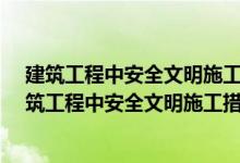 建筑工程中安全文明施工措施费占工程总造价的多少?（建筑工程中安全文明施工措施费占工程总造价的多少）