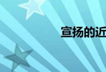 宣扬的近义词（宣扬）
