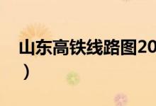 山东高铁线路图2022高清（山东高铁线路图）