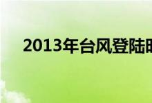 2013年台风登陆时间表（2013年台风）