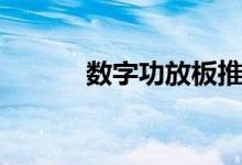数字功放板推荐（数字功放板）