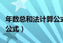 年数总和法计算公式第二年（年数总和法计算公式）