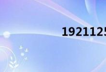 1921125（192 1 1）
