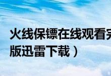 火线保镖在线观看完整版（火线保镖高清完整版迅雷下载）