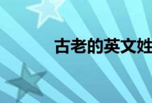 古老的英文姓氏（古老的英文）
