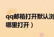 qq邮箱打开默认浏览器设置（新版qq邮箱在哪里打开）