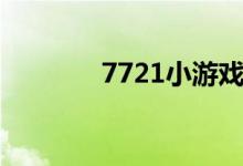 7721小游戏（7171小游戏）