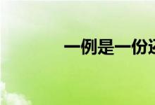 一例是一份还是一位（一例）