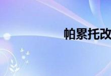帕累托改进（帕累托）