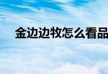 金边边牧怎么看品相（边牧怎么看品相）