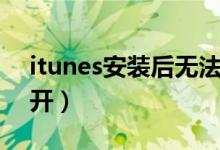 itunes安装后无法打开（itunes安装后打不开）