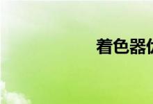 着色器优化（着色）