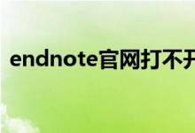 endnote官网打不开（endnote官网style）