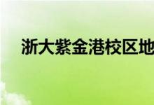 浙大紫金港校区地图（浙大紫金港校区）
